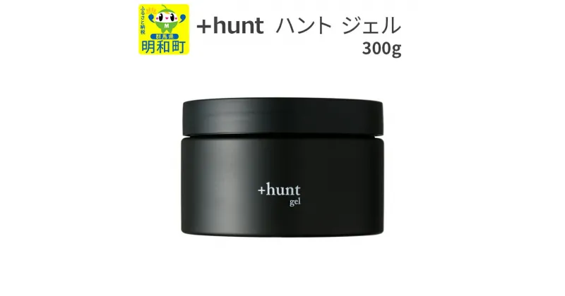 【ふるさと納税】＋hunt (ハント) ジェル 300g