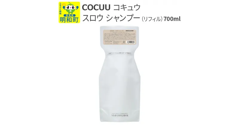 【ふるさと納税】COCUU (コキュウ) スロウ シャンプー（リフィル） 700ml