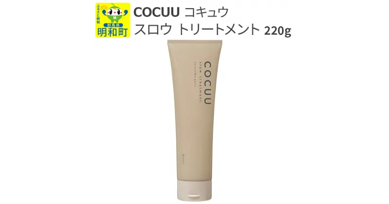 【ふるさと納税】COCUU (コキュウ) スロウ トリートメント 220g