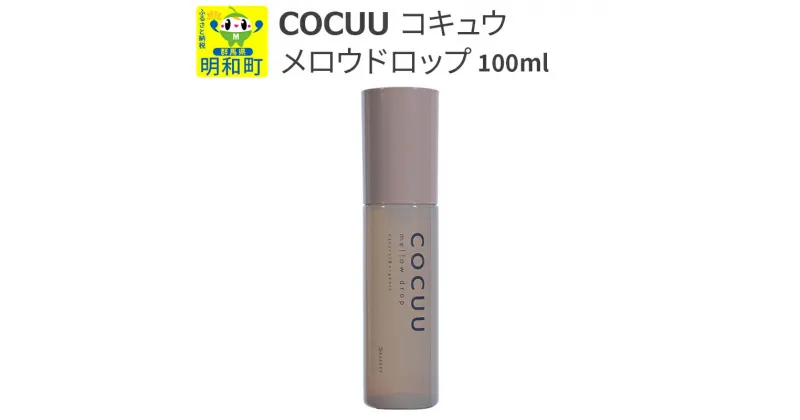 【ふるさと納税】COCUU (コキュウ) メロウドロップ 100ml