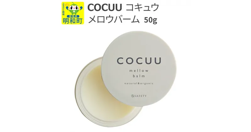 【ふるさと納税】COCUU (コキュウ) メロウバーム 50g