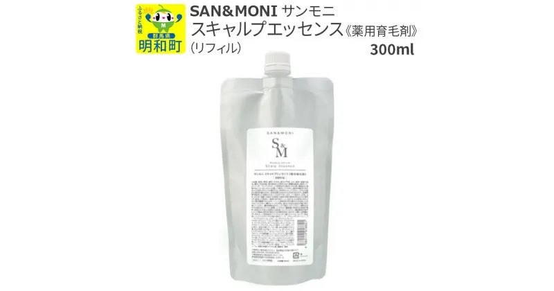 【ふるさと納税】SAN＆MONI (サンモニ) スキャルプエッセンス（リフィル） 300ml