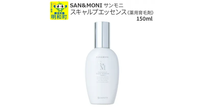 【ふるさと納税】SAN＆MONI (サンモニ) スキャルプエッセンス 150ml