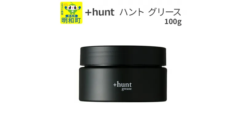 【ふるさと納税】＋hunt (ハント) グリース 100g