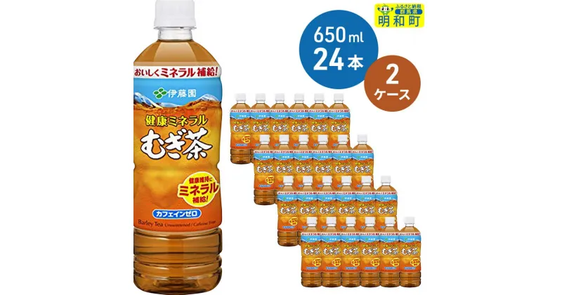 【ふるさと納税】伊藤園 健康ミネラルむぎ茶 ＜650ml×24本＞【2ケース】