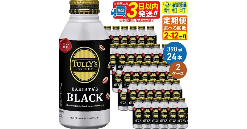 【ふるさと納税】《定期便2〜12ヶ月》TULLY’SCOFFEE（タリーズコーヒー）BARISTA’SBLACK（バリスタズブラック）【ホット＆コールド兼用】390ml×24缶【2ケース】