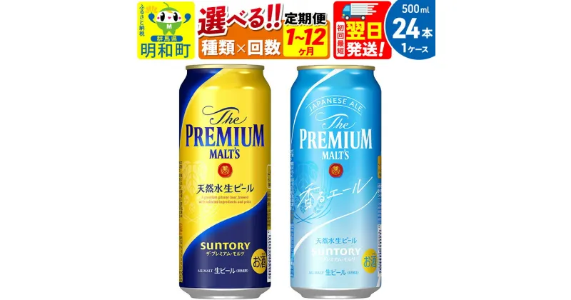 【ふるさと納税】サントリー ザ・プレミアム・モルツ ザ・プレミアム・モルツ 香るエール＜500ml×24缶＞【選べる種類×回数】《1回のみ・定期便2～12ヶ月》