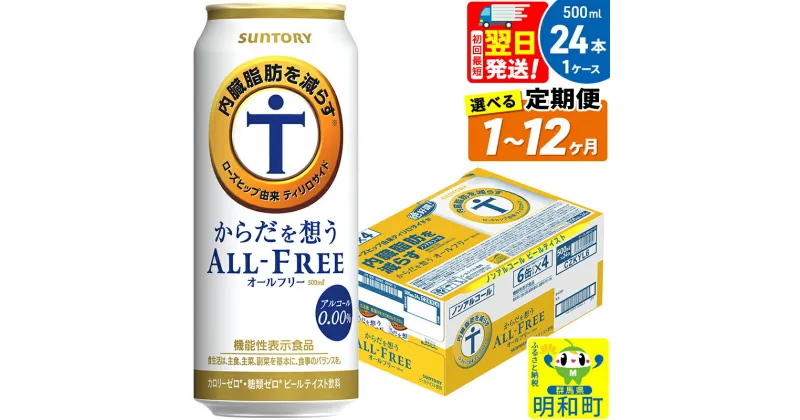 【ふるさと納税】サントリー からだを想うオールフリー ＜500ml×24缶＞【選べる回数】《1回のみ・定期便2～12ヶ月》