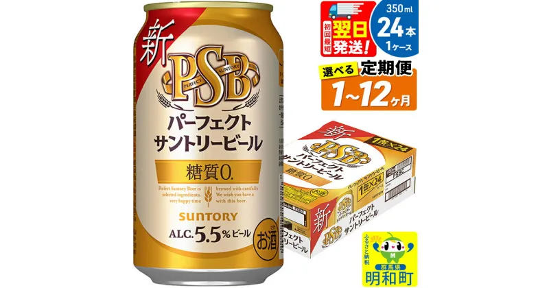 【ふるさと納税】サントリー パーフェクトサントリービール ＜350ml×24缶＞【選べる回数】《1回のみ・定期便2～12ヶ月》