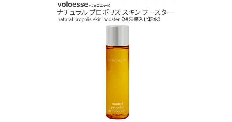 【ふるさと納税】voloesse(ヴォロエッセ) ナチュラル プロポリス スキンブースター natural propolis skin booster≪保湿導入化粧水≫