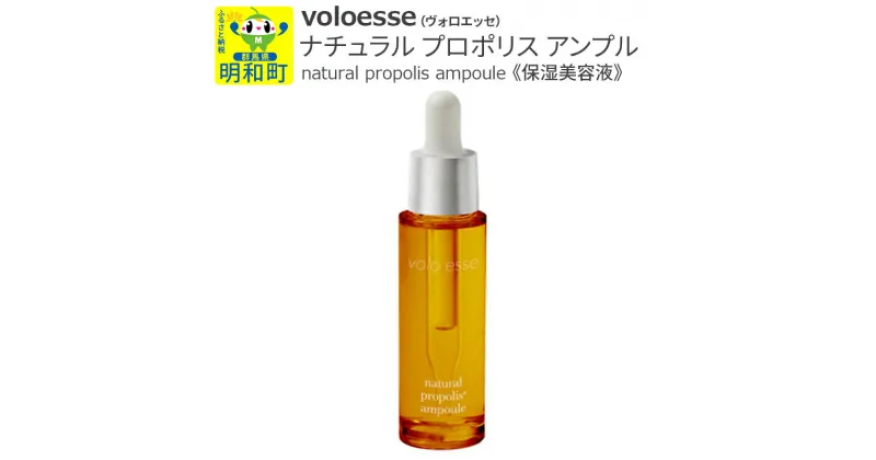 【ふるさと納税】voloesse(ヴォロエッセ) ナチュラル プロポリス アンプル natural propolis ampoule≪保湿美容液≫