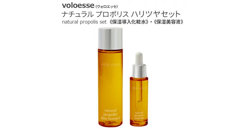 【ふるさと納税】voloesse(ヴォロエッセ) ナチュラル プロポリス ハリツヤセットnatural propolis set