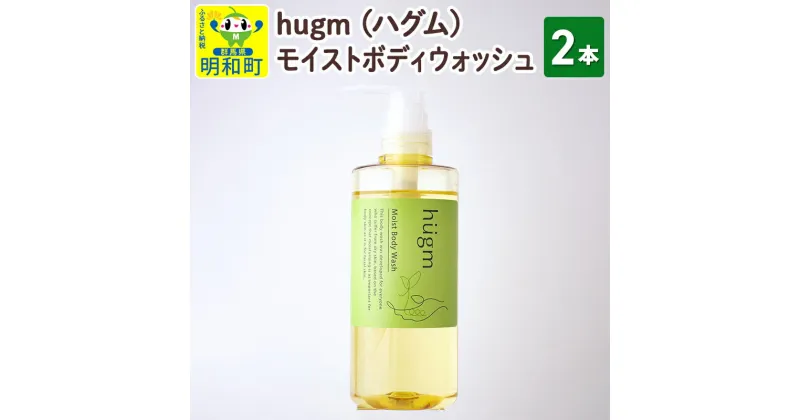 【ふるさと納税】hugm (ハグム) モイストボディウォッシュ 2本セット