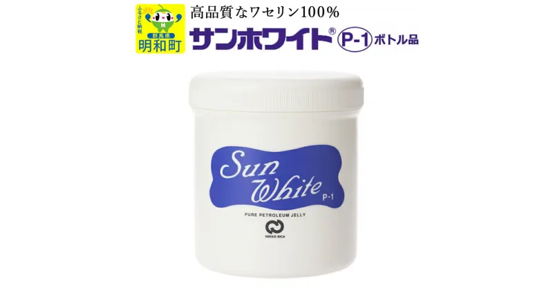 【ふるさと納税】高品質なワセリン100%　サンホワイト P-1　ボトル品 (3)