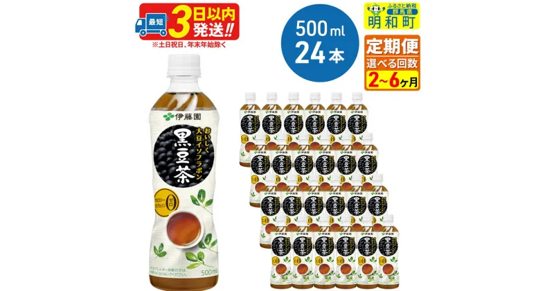 【ふるさと納税】《定期便2〜6ヶ月》おいしく大豆イソフラボン黒豆茶 500ml×24本【1ケース】