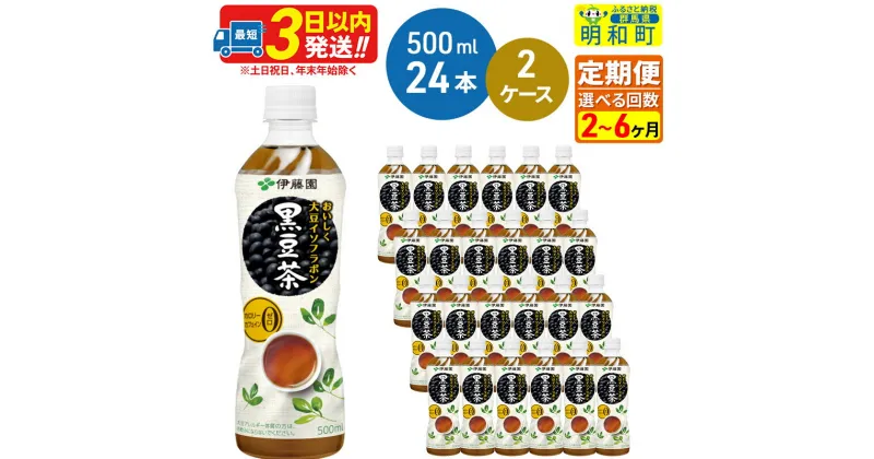 【ふるさと納税】《定期便2〜6ヶ月》おいしく大豆イソフラボン黒豆茶 500ml×24本【2ケース】