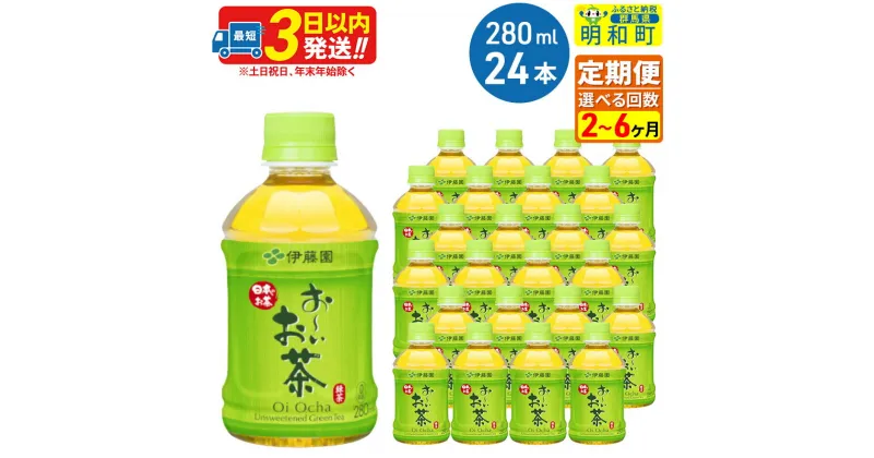 【ふるさと納税】《定期便2〜6ヶ月》選べる定期便！お〜いお茶 緑茶280ml×24本【1ケース】