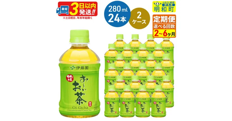 【ふるさと納税】《定期便2〜6ヶ月》選べる定期便！お〜いお茶 緑茶280ml×24本【2ケース】