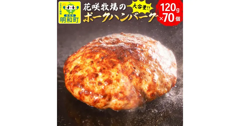 【ふるさと納税】花咲牧場のポークハンバーグ（大容量）120g×70個