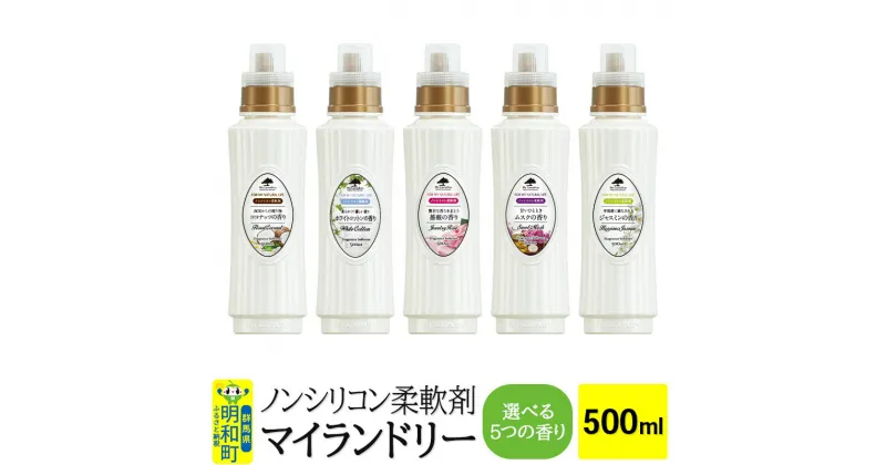 【ふるさと納税】ノンシリコン柔軟剤 マイランドリー (500ml)【選べる5つの香り】