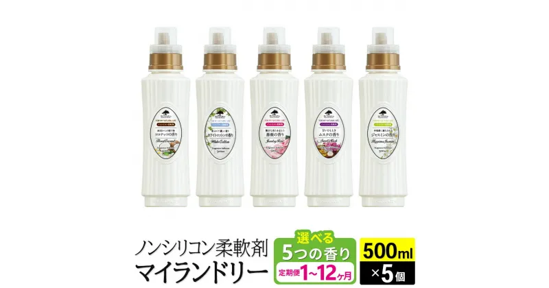 【ふるさと納税】ノンシリコン柔軟剤 マイランドリー (500ml×5個)【選べる5つの香り×お届け回数(定期便)】