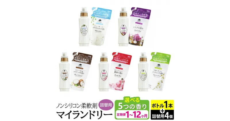 【ふるさと納税】ノンシリコン 柔軟剤 マイランドリー (ボトル500ml／1本+詰替用480ml／4個セット)【選べる5つの香り×お届け回数(定期便)】