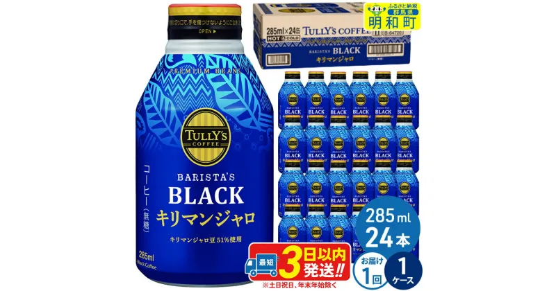 【ふるさと納税】タリーズバリスタズブラック キリマンジャロ ＜285ml×24本＞【1ケース】