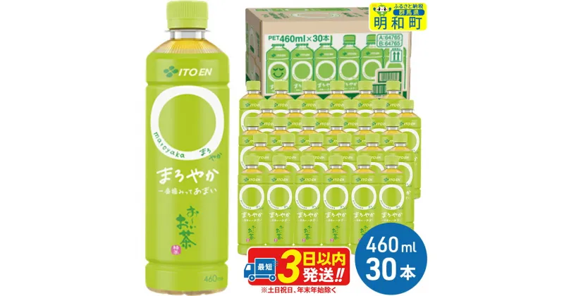 【ふるさと納税】お〜いお茶〇やか＜460ml×30本＞【1ケース】