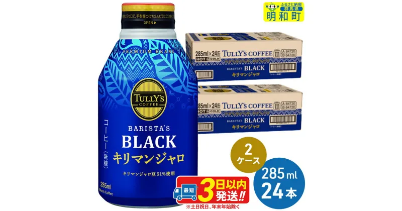 【ふるさと納税】タリーズバリスタズブラック キリマンジャロ ＜285ml×24本＞【2ケース】