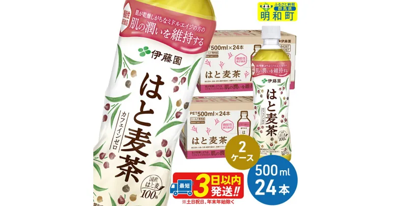 【ふるさと納税】【機能性表示食品】はと麦茶＜500ml×24本＞【2ケース】