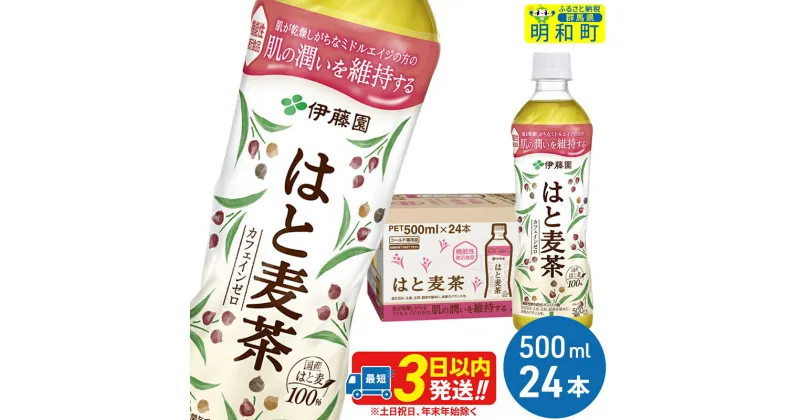 【ふるさと納税】【機能性表示食品】はと麦茶＜500ml×24本＞【1ケース】