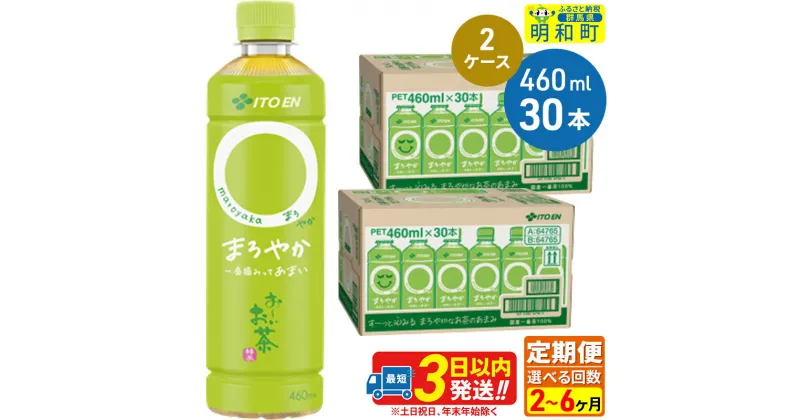 【ふるさと納税】《定期便2〜6ヶ月》選べる定期便！お〜いお茶〇やか＜460ml×30本＞【2ケース】