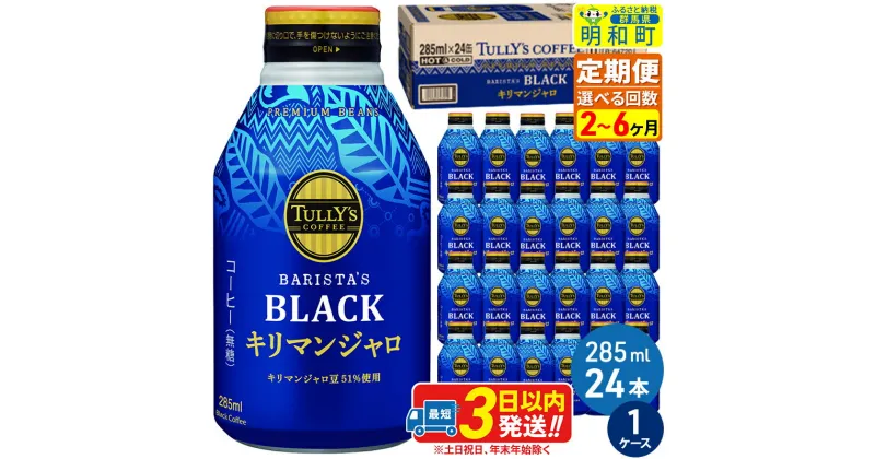 【ふるさと納税】《定期便2〜6ヶ月》選べる定期便！タリーズバリスタズブラック キリマンジャロ ＜285ml×24本＞【1ケース】