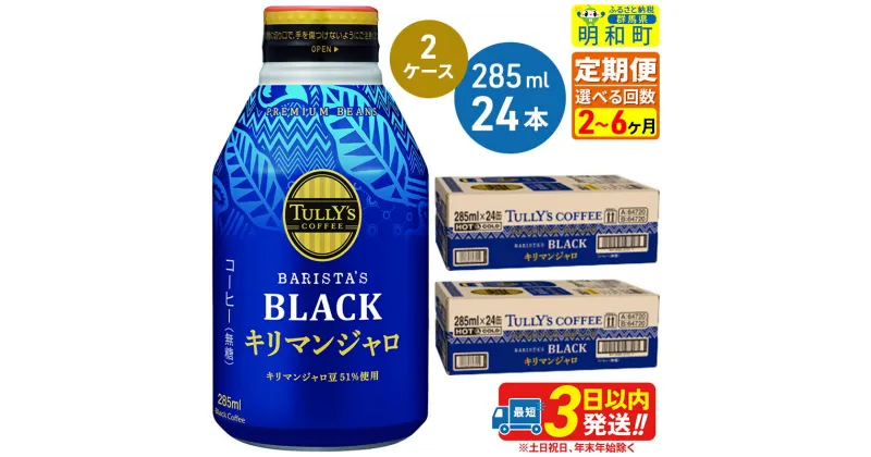 【ふるさと納税】《定期便2〜6ヶ月》選べる定期便！タリーズバリスタズブラック キリマンジャロ ＜285ml×24本＞【2ケース】