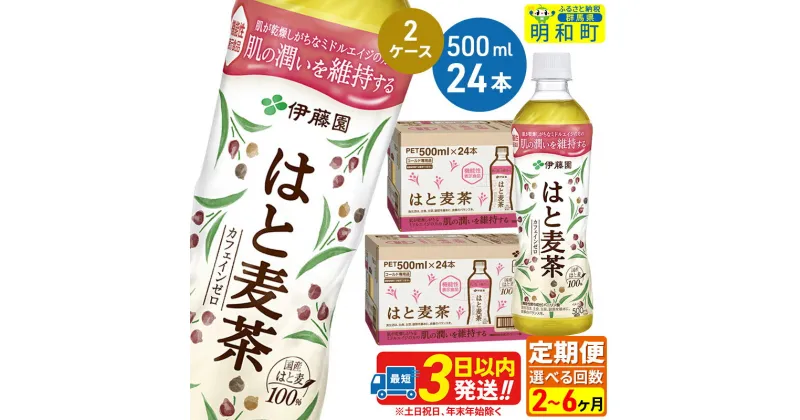 【ふるさと納税】《定期便2〜6ヶ月》選べる定期便！【機能性表示食品】はと麦茶＜500ml×24本＞【2ケース】