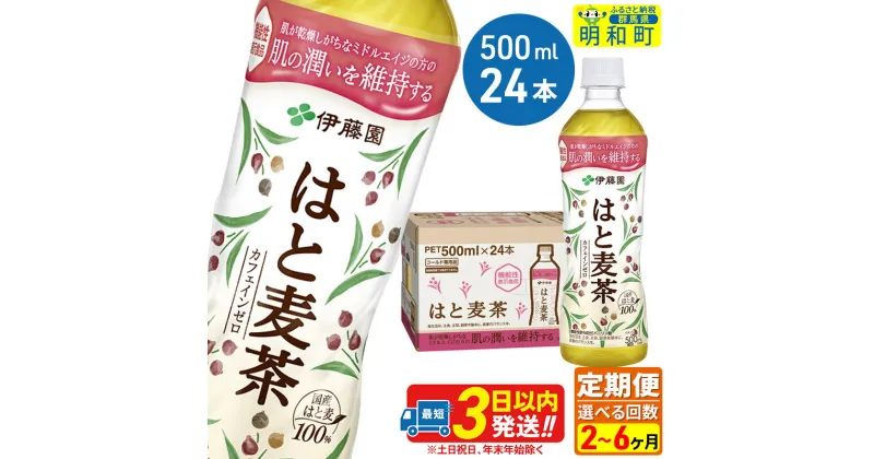 【ふるさと納税】《定期便2〜6ヶ月》選べる定期便！【機能性表示食品】はと麦茶＜500ml×24本＞【1ケース】