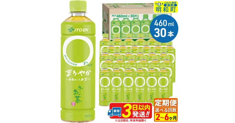 【ふるさと納税】《定期便2〜6ヶ月》選べる定期便！お〜いお茶〇やか＜460ml×30本＞【1ケース】