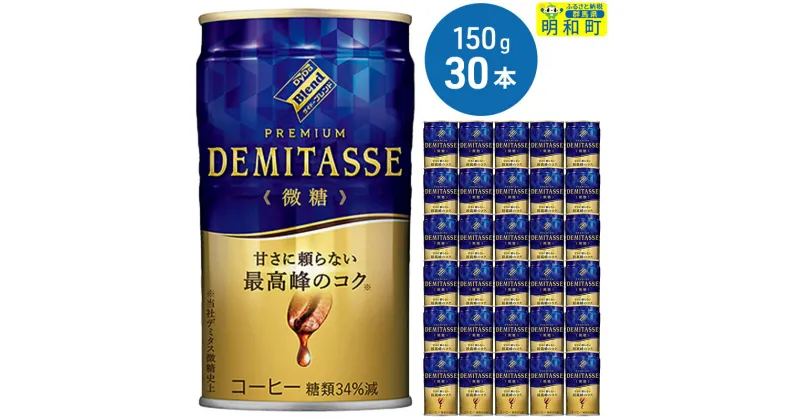 【ふるさと納税】ダイドーブレンドプレミアム デミタス微糖 (150ml×30本)