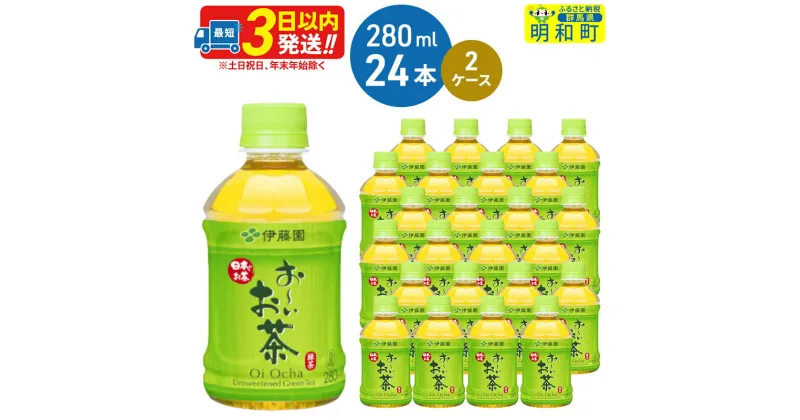 【ふるさと納税】お〜いお茶 緑茶280ml×24本【2ケース】