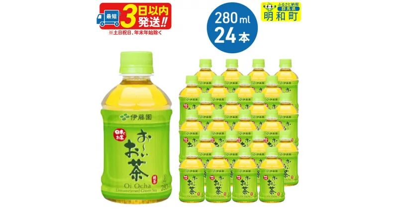 【ふるさと納税】お〜いお茶 緑茶280ml×24本【1ケース】