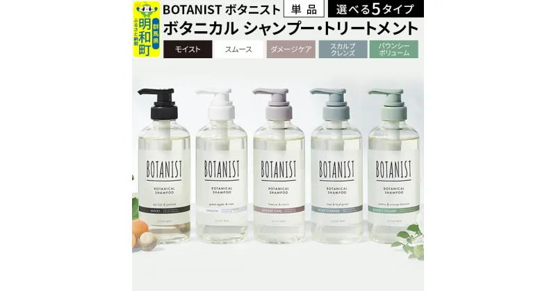 【ふるさと納税】BOTANIST ボタニスト ボタニカル シャンプー／トリートメント 単品 (選べる5タイプ)【バウンシーボリューム／ダメージケア／スカルプクレンズ／モイスト／スムース】