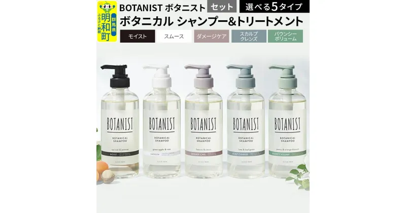 【ふるさと納税】BOTANIST ボタニスト ボタニカル シャンプー＆トリートメント セット (選べる5タイプ)【バウンシーボリューム／ダメージケア／スカルプクレンズ／モイスト／スムース】