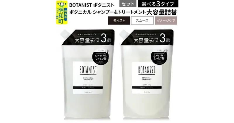 【ふるさと納税】BOTANIST ボタニスト ボタニカル シャンプー＆トリートメント 大容量詰替セット (選べる3タイプ)【スムース／モイスト／ダメージケア】