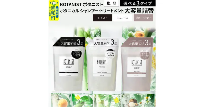 【ふるさと納税】BOTANIST ボタニスト ボタニカル シャンプー／トリートメント 大容量詰替 単品 (選べる3タイプ)【スムース／モイスト／ダメージケア】