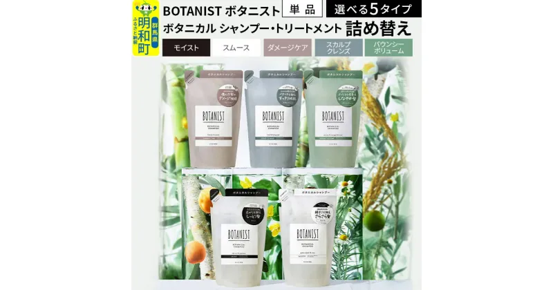 【ふるさと納税】BOTANIST ボタニスト ボタニカル シャンプー／トリートメント 詰替 単品 (選べる5タイプ)【バウンシーボリューム／ダメージケア／スカルプクレンズ／モイスト／スムース】【ゆうパケット】