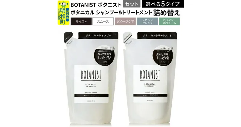 【ふるさと納税】BOTANIST ボタニスト ボタニカル シャンプー＆トリートメント 詰替セット (選べる5タイプ)【バウンシーボリューム／ダメージケア／スカルプクレンズ／モイスト／スムース】