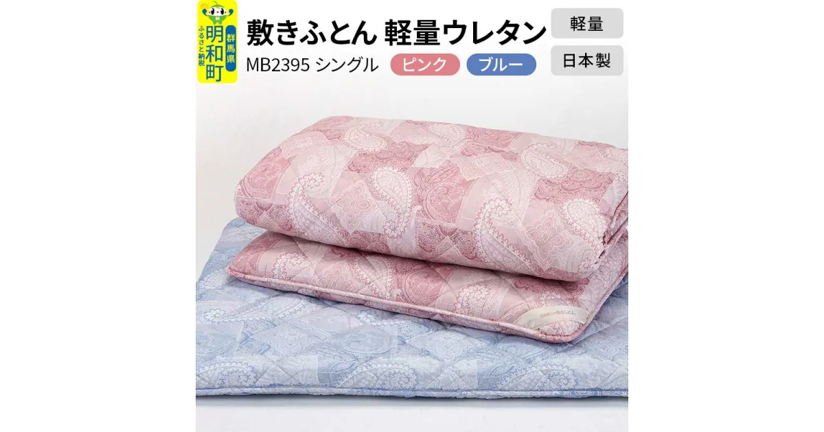 【ふるさと納税】敷きふとん／軽量ウレタン（選べるカラー｜ピンク・ブルー）MB2395 シングル 日本製 国産 寝具