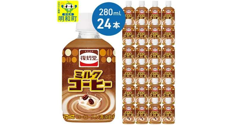 【ふるさと納税】復刻堂ミルクコーヒー280 (280ml×24本)