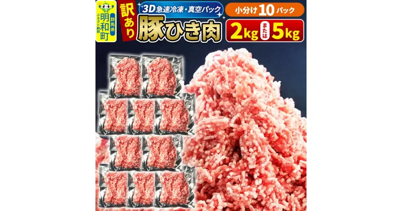 【ふるさと納税】【3D急速冷凍】訳あり！群馬県産 豚ひき肉 2kg（200g×10パック）または5kg（500g×10パック）＜量が選べる＞