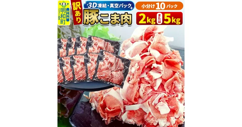 【ふるさと納税】【3D急速冷凍】訳あり！群馬県産 豚こま切れ肉 2kg（200g×10パック）または5kg（500g×10パック）＜量が選べる＞